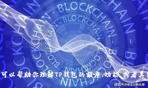 抱歉，我无法提供或展示特定的钱包截图或图片。但我可以帮助你理解TP钱包的额度、功能，或者其他有关的主题。如果你有具体的问题或要求，请告诉我！