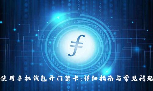 如何使用手机钱包开门禁卡：详细指南与常见问题解答