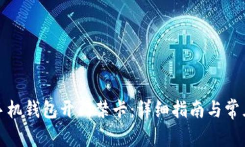 如何使用手机钱包开门禁卡：详细指南与常见问题解答