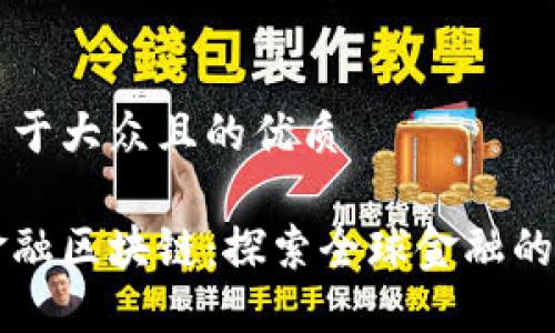 思考一个易于大众且的优质
```xml
直联跨境金融区块链：探索全球金融的未来新模式