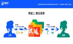 如何使用TP钱包测试版：苹