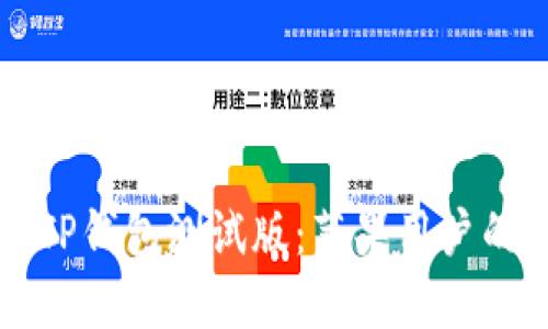 如何使用TP钱包测试版：苹果用户的全面指南
