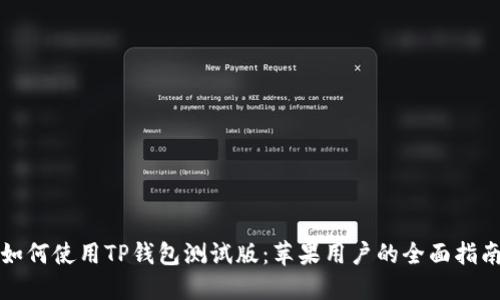 如何使用TP钱包测试版：苹果用户的全面指南
