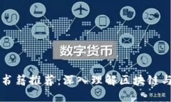 区块链金融书籍推荐：深