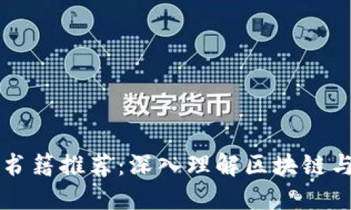 区块链金融书籍推荐：深入理解区块链与金融的未来