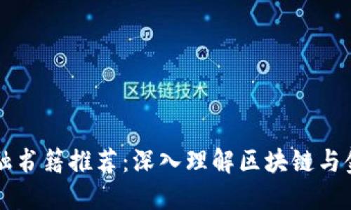 区块链金融书籍推荐：深入理解区块链与金融的未来