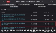 游戏公司如何利用区块链