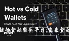 基于区块链的金融服务平