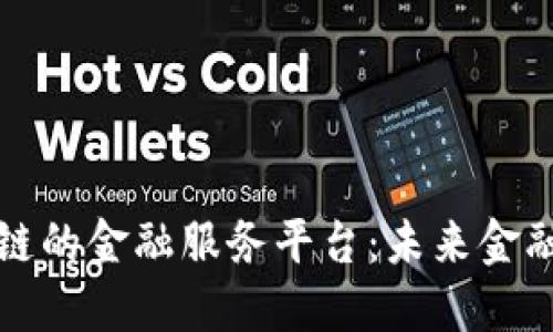基于区块链的金融服务平台：未来金融的颠覆者
