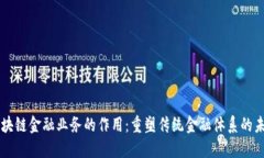 区块链金融业务的作用：