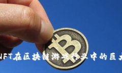探索NFT在区块链游戏行业