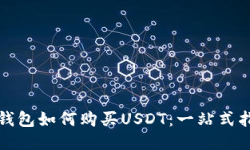 tP钱包如何购买USDT：一站式指南