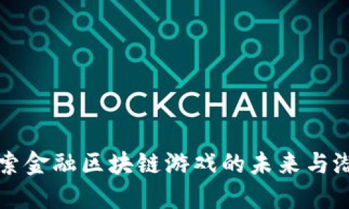 探索金融区块链游戏的未来与潜力