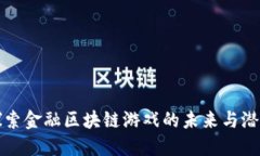 探索金融区块链游戏的未