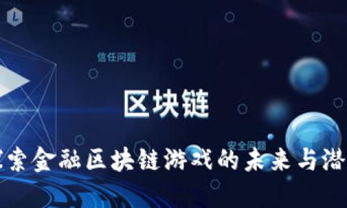 探索金融区块链游戏的未来与潜力