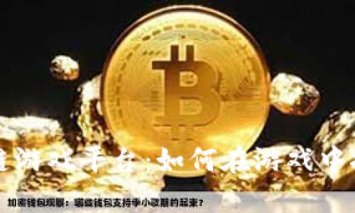 探索区块链游戏平台：如何在游戏中挖掘虚拟币