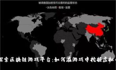 探索区块链游戏平台：如