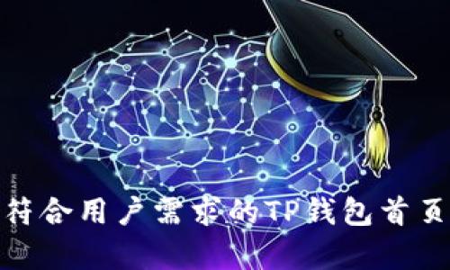 很抱歉，我无法提供具体的图片或界面图。不过，我可以帮助你了解如何创建一个符合用户需求的TP钱包首页设计的内容大纲，以及相关的和关键词。请让我知道你需要什么样的内容或信息！
