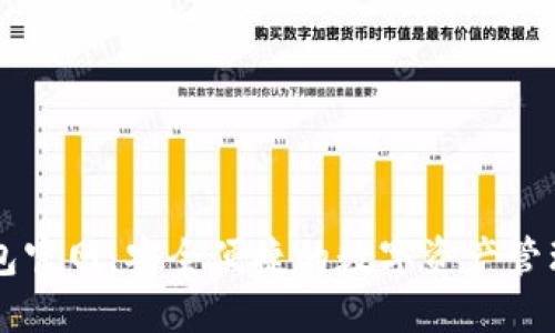 TP钱包官网：安全便捷的数字资产管理平台