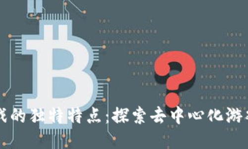 区块链游戏的独特特点：探索去中心化游戏的新纪元