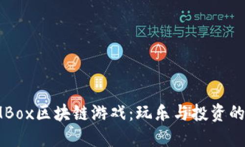 2023年MBox区块链游戏：玩乐与投资的新兴趋势