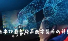 最新版本TP钱包购买数字货