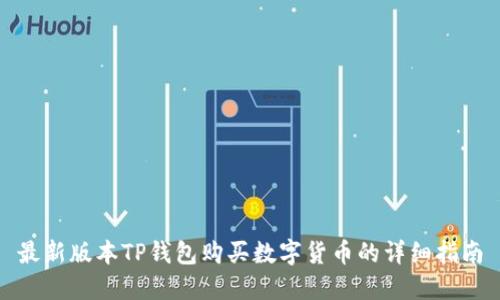 最新版本TP钱包购买数字货币的详细指南