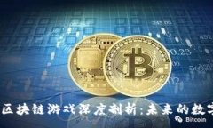 : 2019年新区块链游戏深度