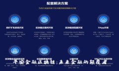 平安金融区块链：未来金