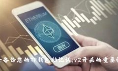 如何安全备份您的TP钱包助