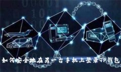 如何安全地在另一台手机