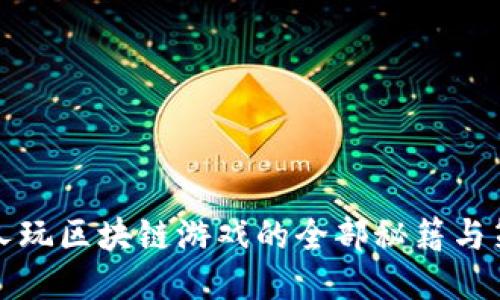 穷人玩区块链游戏的全部秘籍与策略