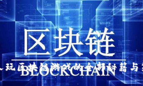 穷人玩区块链游戏的全部秘籍与策略