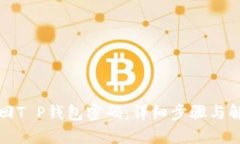 如何找回T P钱包密码：详