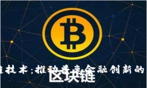 区块链技术：推动普惠金融创新的新动能
