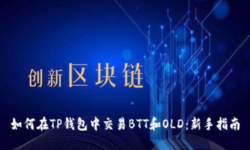 如何在TP钱包中交易BTT和OLD：新手指南