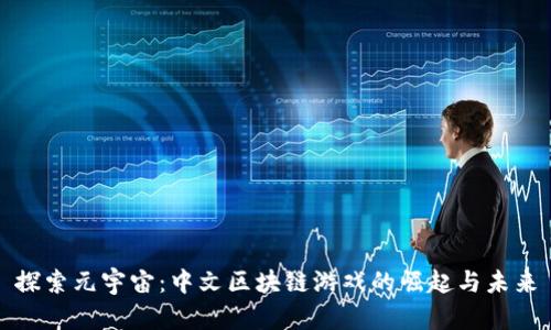 探索元宇宙：中文区块链游戏的崛起与未来