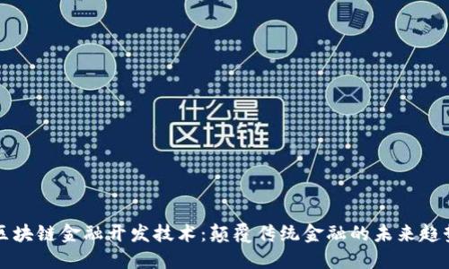 区块链金融开发技术：颠覆传统金融的未来趋势