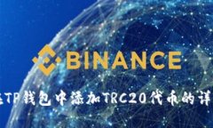 如何在TP钱包中添加TRC20代