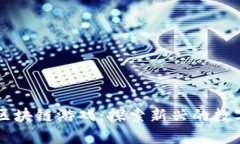手机上的区块链游戏：探