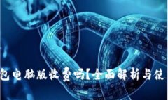  TP钱包电脑版收费吗？全