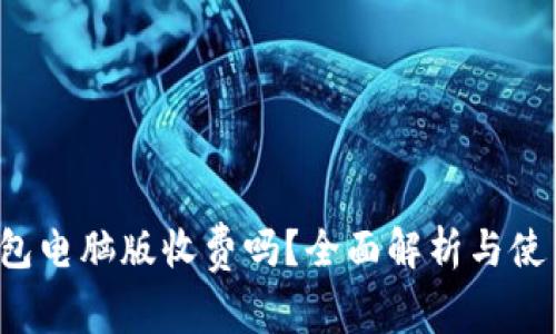  TP钱包电脑版收费吗？全面解析与使用指南