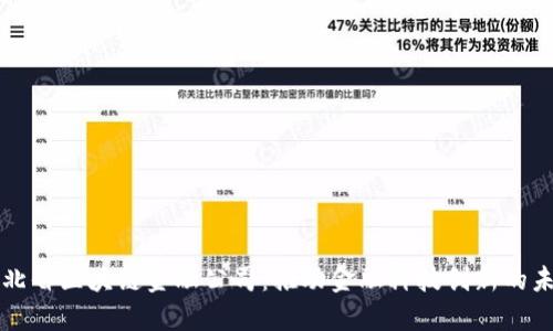湖北省区块链金融公司：推动金融科技创新的未来