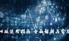 : TP钱包旧版使用指南：全