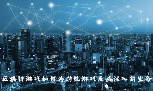 区块链游戏如何为传统游戏巨头注入新生命