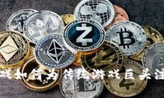 区块链游戏如何为传统游