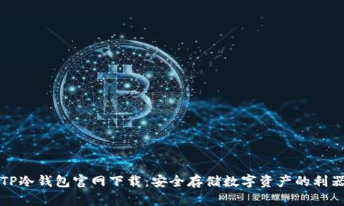 TP冷钱包官网下载：安全存储数字资产的利器