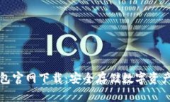 TP冷钱包官网下载：安全存