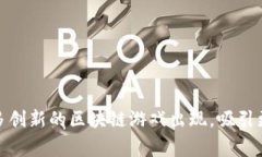 区块链游戏是一种结合了