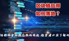 区块链推动金融概念股的